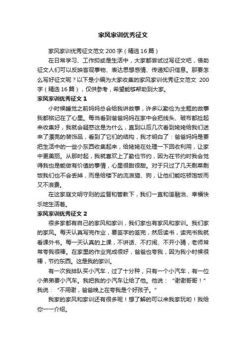 家风家训优秀征文范文200字（精选16篇）