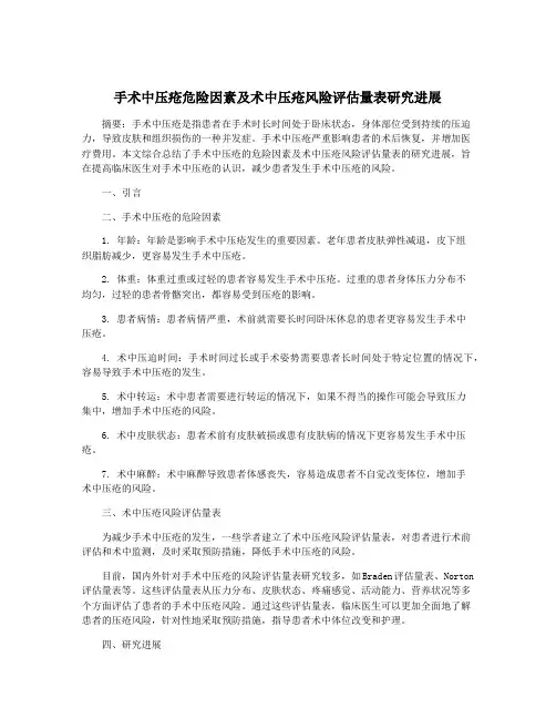 手术中压疮危险因素及术中压疮风险评估量表研究进展