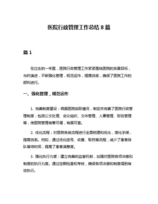 医院行政管理工作总结8篇