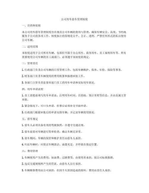 公司用车借车管理制度