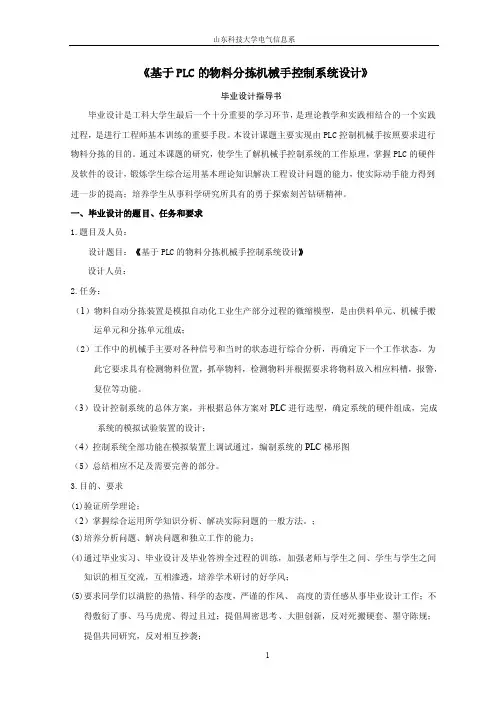 基于PLC的物料分拣机械手控制系统设计-任务书