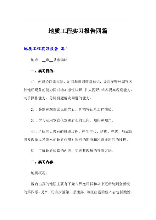 地质工程实习报告四篇