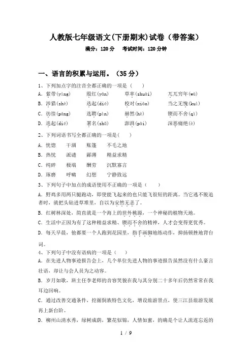 人教版七年级语文(下册期末)试卷(带答案)