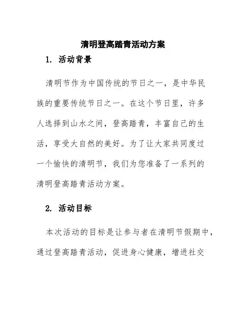 清明登高踏青活动方案