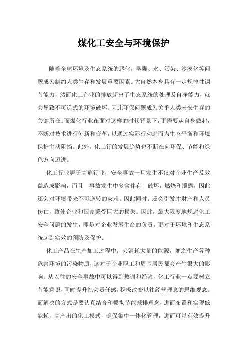 煤化工安全与环境保护
