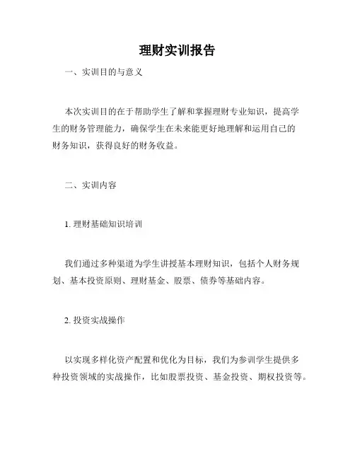 理财实训报告