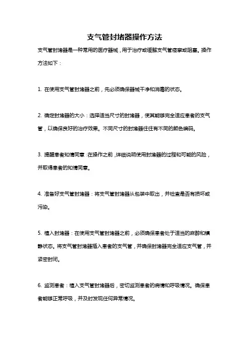支气管封堵器操作方法