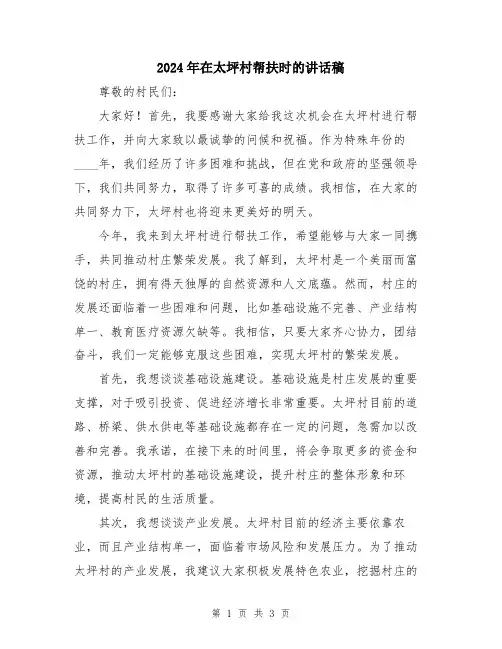 2024年在太坪村帮扶时的讲话稿