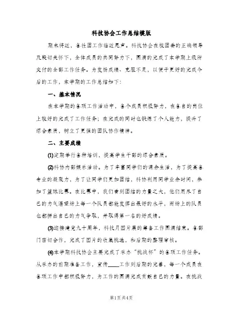 科技协会工作总结模版（2篇）