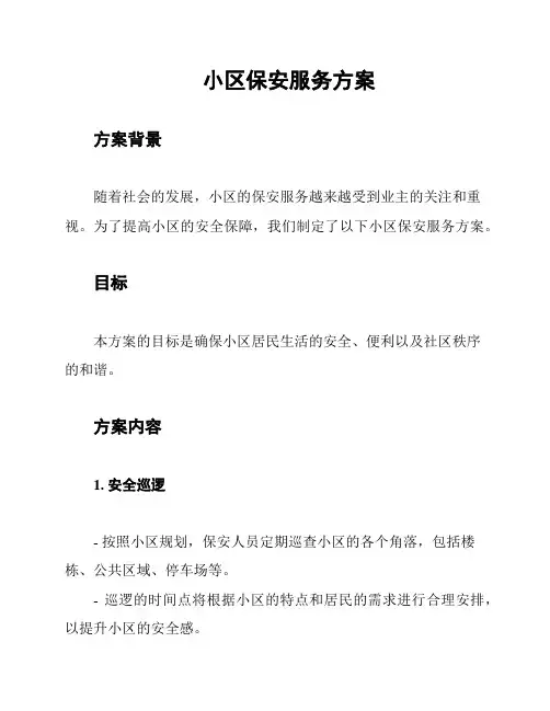 小区保安服务方案