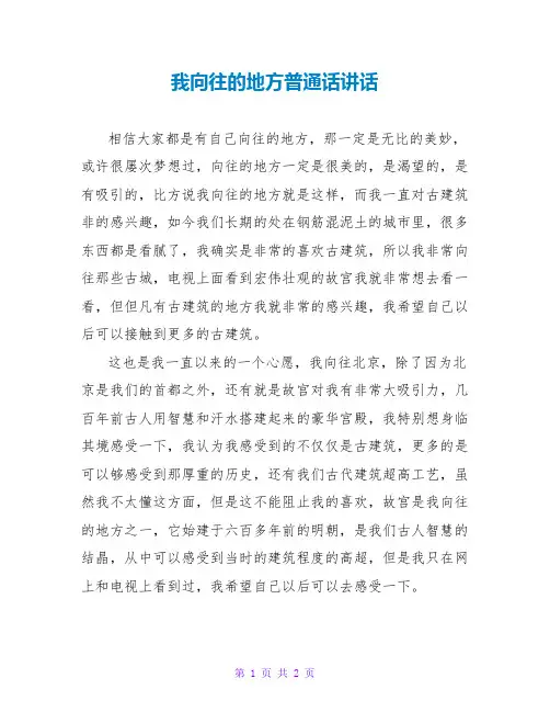 我向往的地方普通话讲话