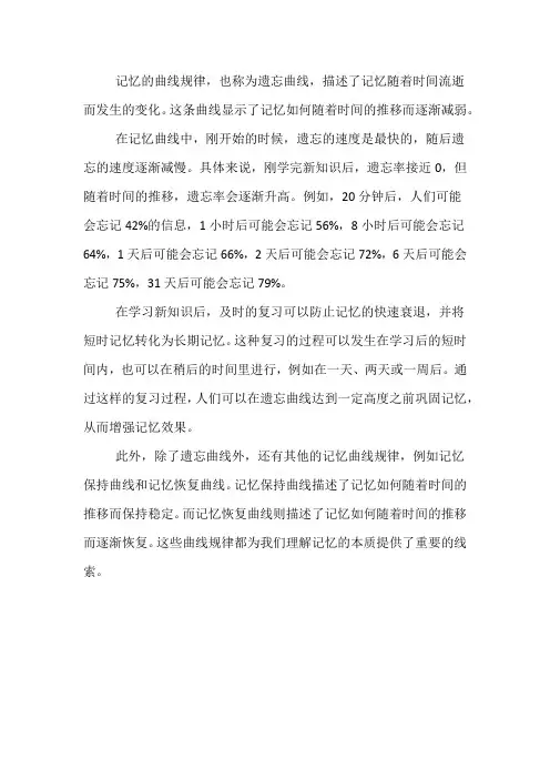 记忆的曲线规律介绍