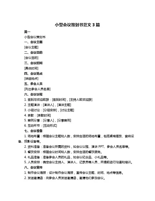 小型会议策划书范文3篇