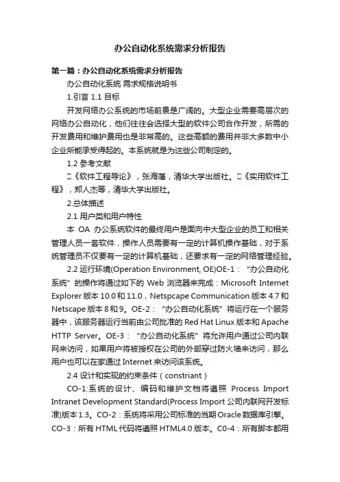 办公自动化系统需求分析报告