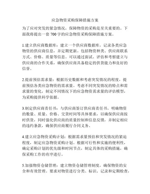 应急物资采购保障措施方案
