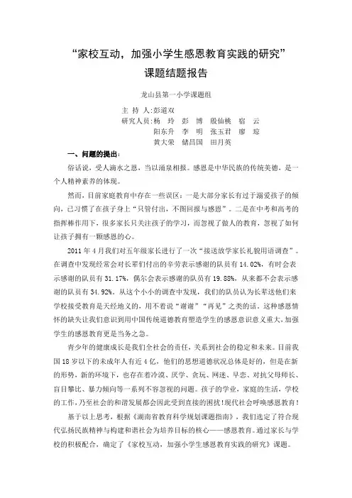 “家校互动,加强小学生感恩教育实践的研究”课题结题报告