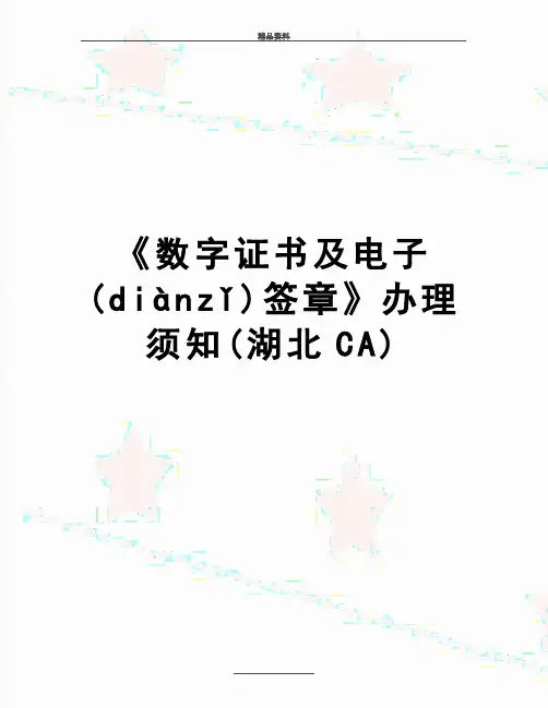 最新《数字证书及电子签章》办理须知(湖北CA)(共8页)