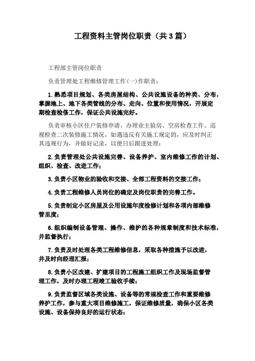 工程资料主管岗位职责(共3篇)