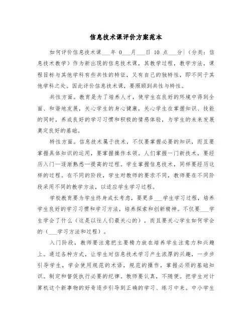 信息技术课评价方案范本(3篇)