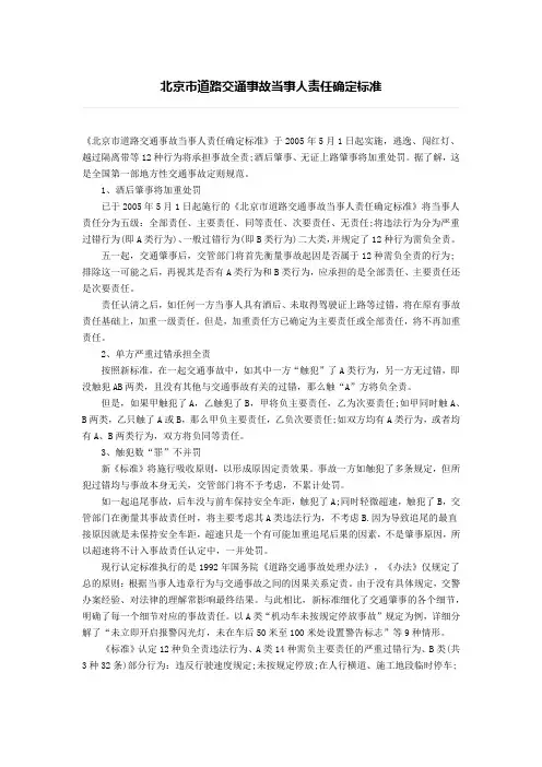 北京市道路交通事故当事人责任确定标准、交通事故责任认定四种简单方法