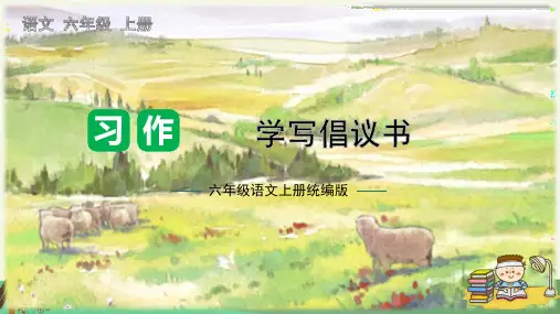 人教部编版六年级语文上册第六单元《习作：学写倡议书》名师配套课件