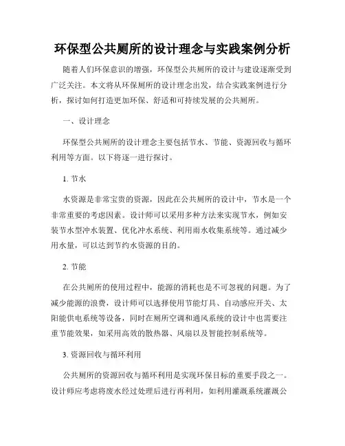 环保型公共厕所的设计理念与实践案例分析
