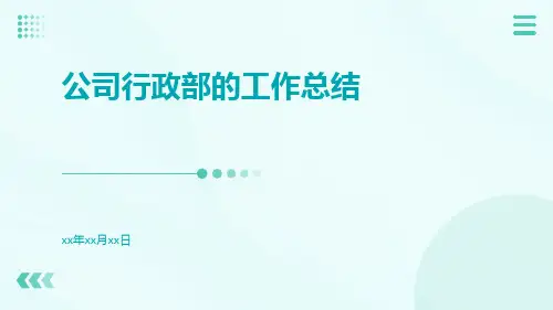 公司行政部的工作总结PPT