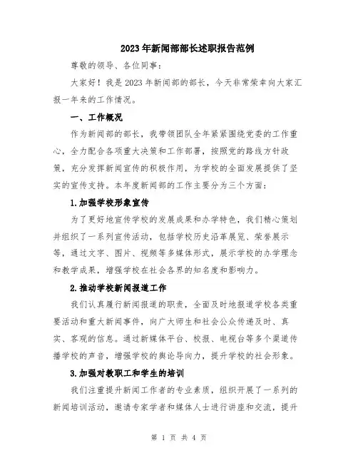 2023年新闻部部长述职报告范例