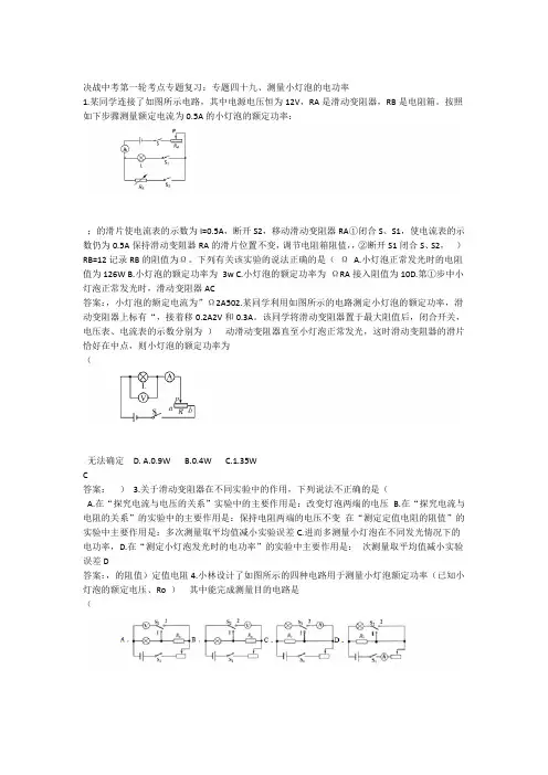 2020人教版决战中考第一轮考点专题复习专题四十九测量小灯泡的电功率