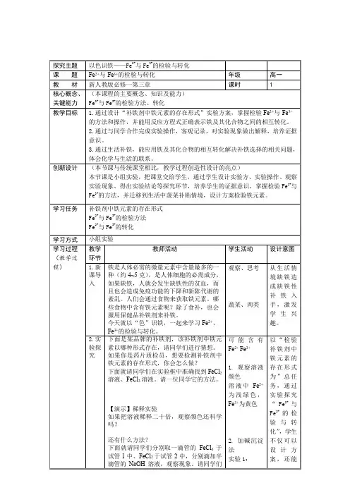 3.1.3亚铁离子、铁离子的检验与转化  (教学设计) 高一上学期化学人教版(2019)必修第一册