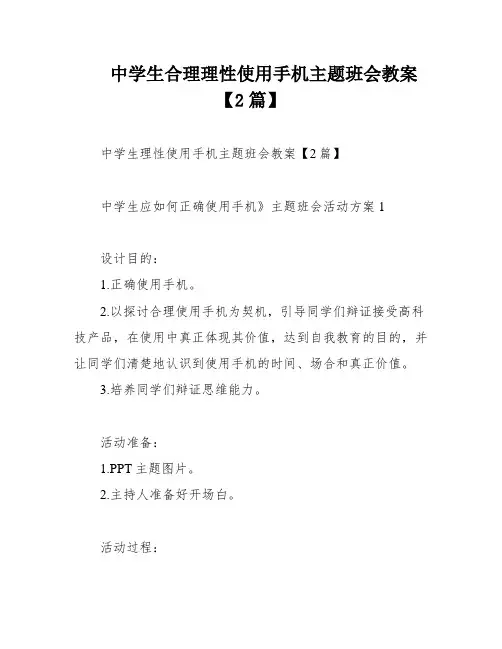 中学生合理理性使用手机主题班会教案【2篇】