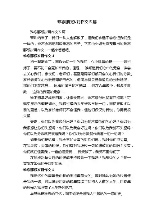 难忘那段岁月作文5篇