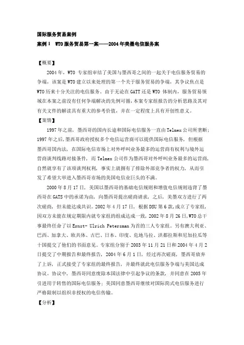 国际服务贸易案例
