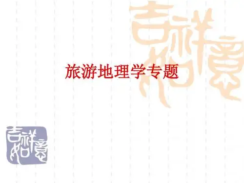 旅游专题