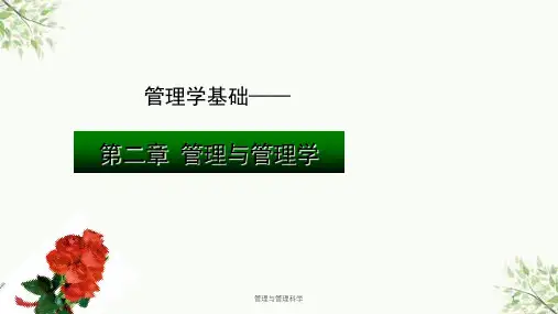 管理与管理科学课件