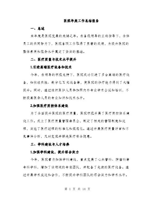 医院年度工作总结报告（4篇）
