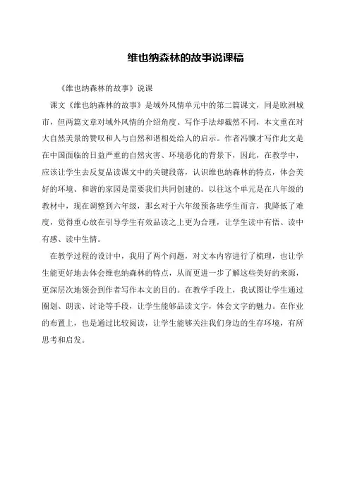 维也纳森林的故事说课稿