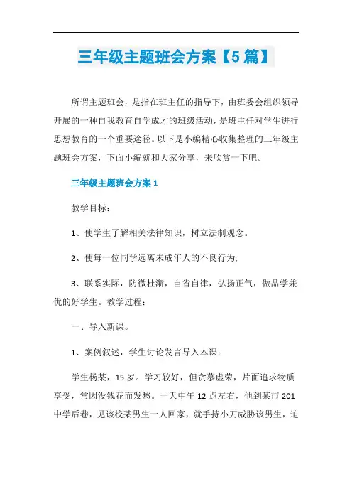 三年级主题班会方案【5篇】