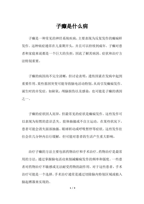 子癫是什么病