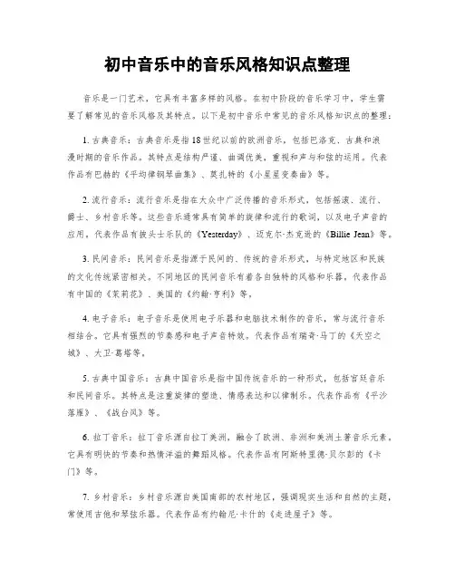 初中音乐中的音乐风格知识点整理