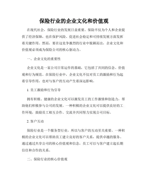 保险行业的企业文化和价值观
