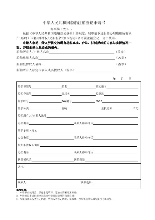 中华人民共和国船舶注销登记申请书