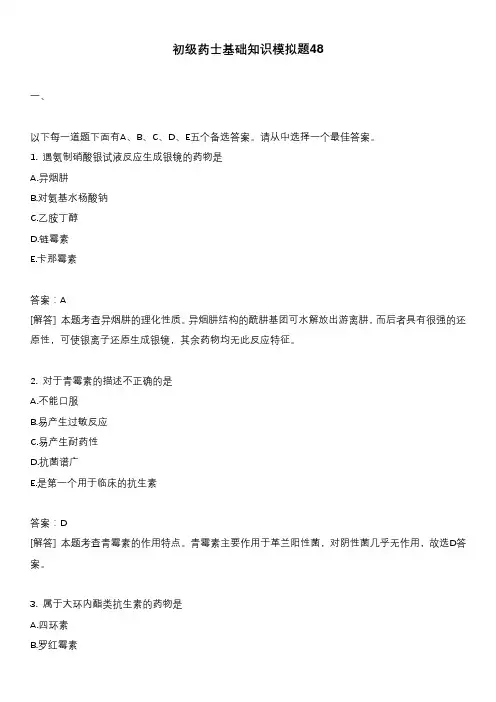 医考类初级药士基础知识模拟题48含答案