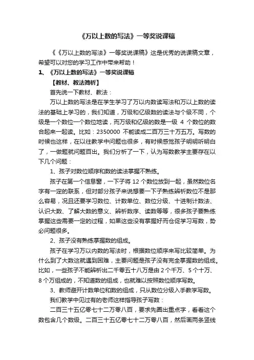 《万以上数的写法》一等奖说课稿