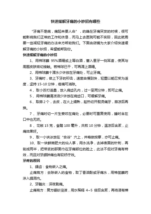 快速缓解牙痛的小妙招有哪些