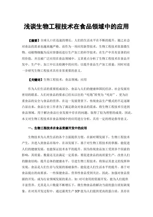 浅谈生物工程技术在食品领域中的应用