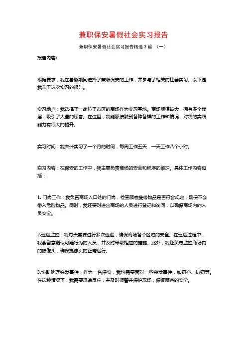 兼职保安暑假社会实习报告3篇