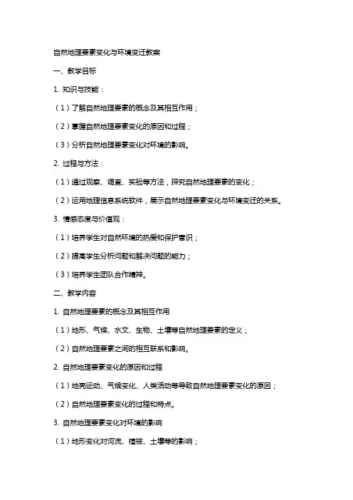 自然地理要素变化与环境变迁教案