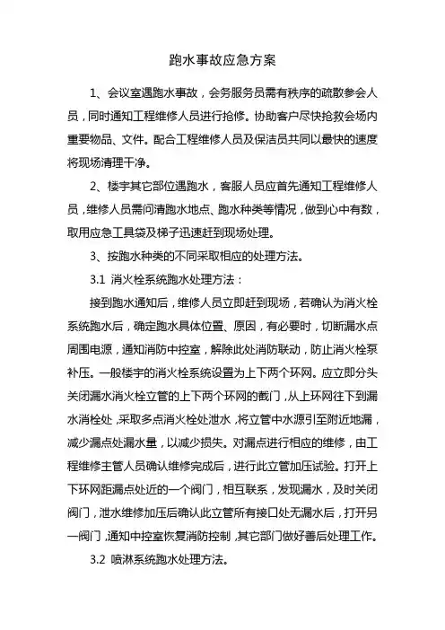 跑水事故应急预案