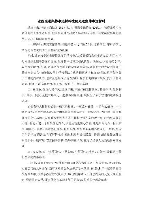 法院先进集体事迹材料 法院先进集体事迹材料 精品